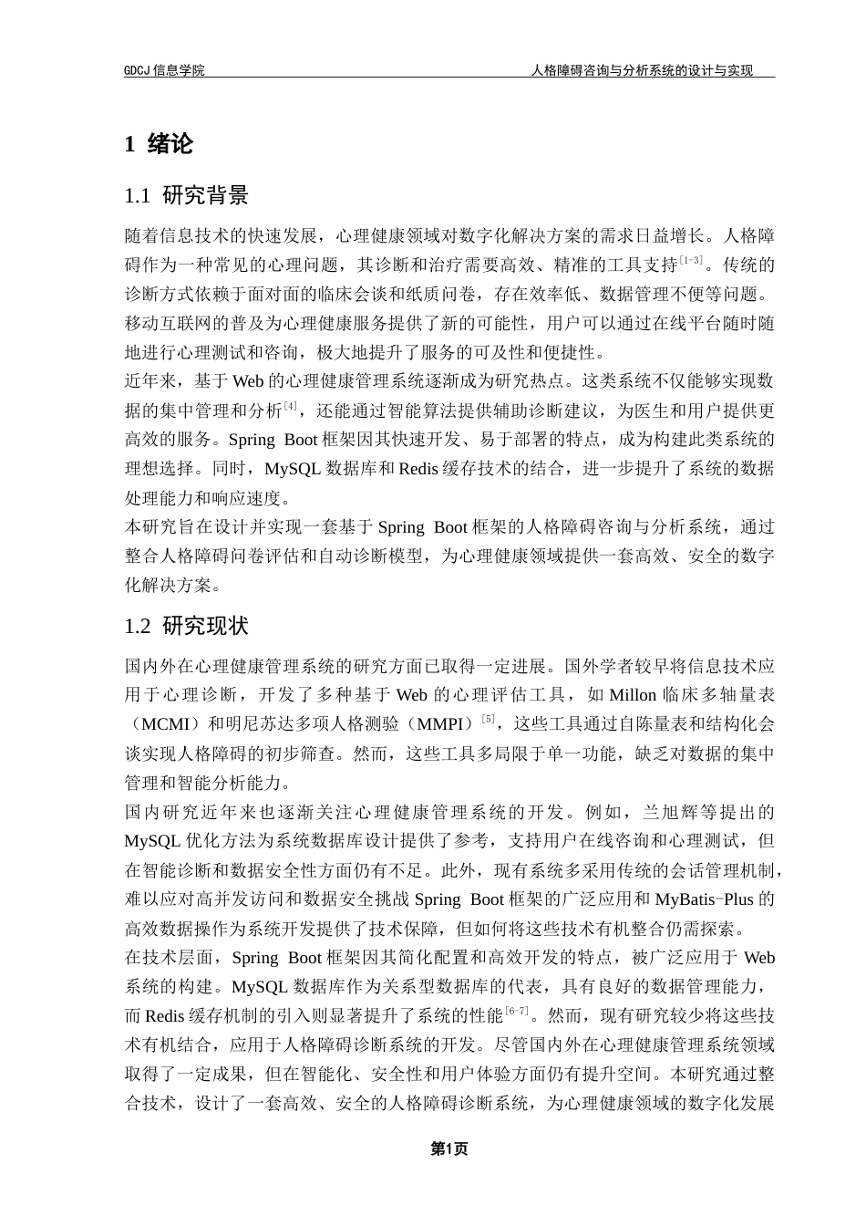 25年CH软件工程 人格障碍咨询与分析系统的设计与实现-约37546字符.doc_第7页