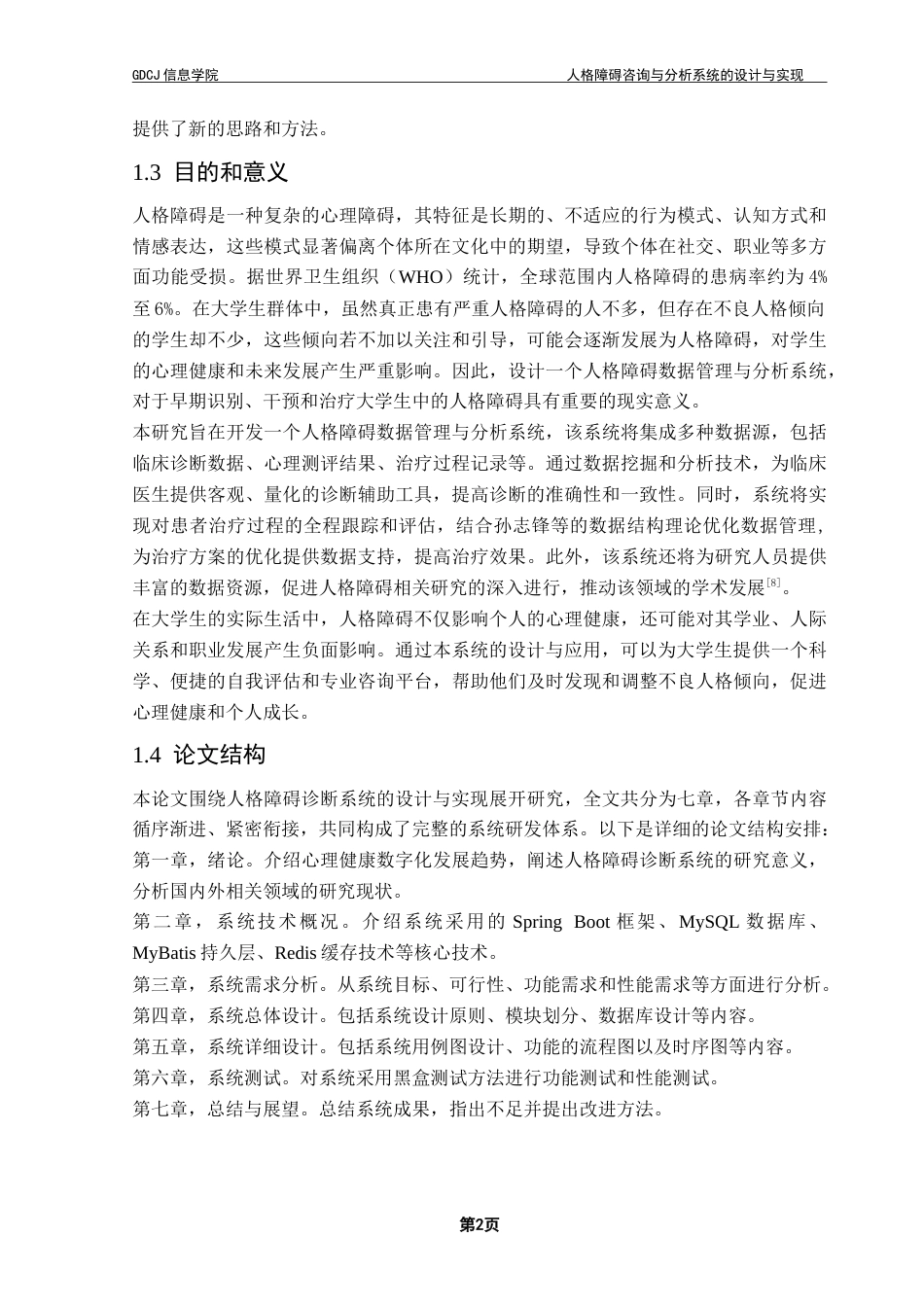 25年CH软件工程 人格障碍咨询与分析系统的设计与实现-约37546字符.doc_第8页