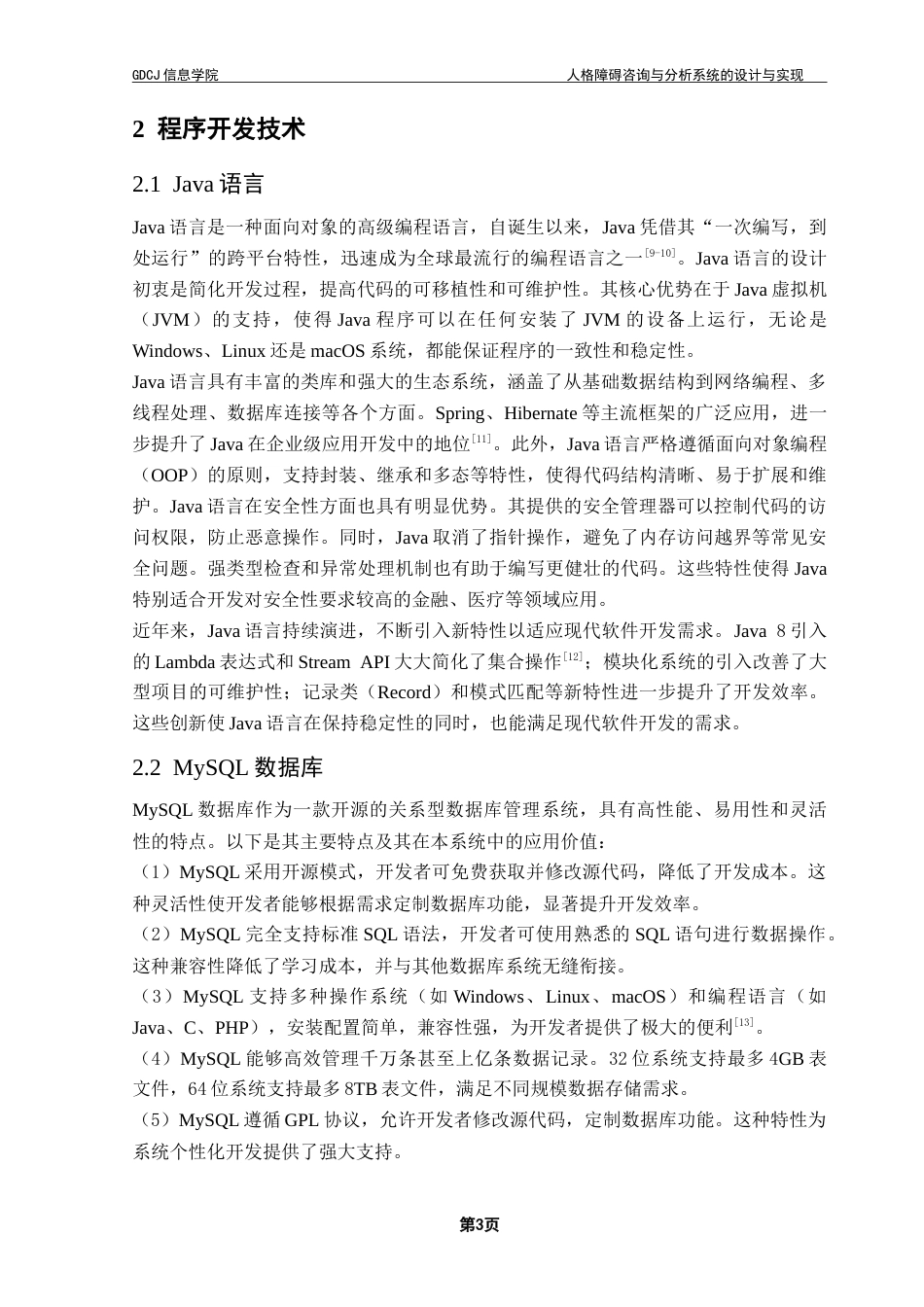 25年CH软件工程 人格障碍咨询与分析系统的设计与实现-约37546字符.doc_第9页