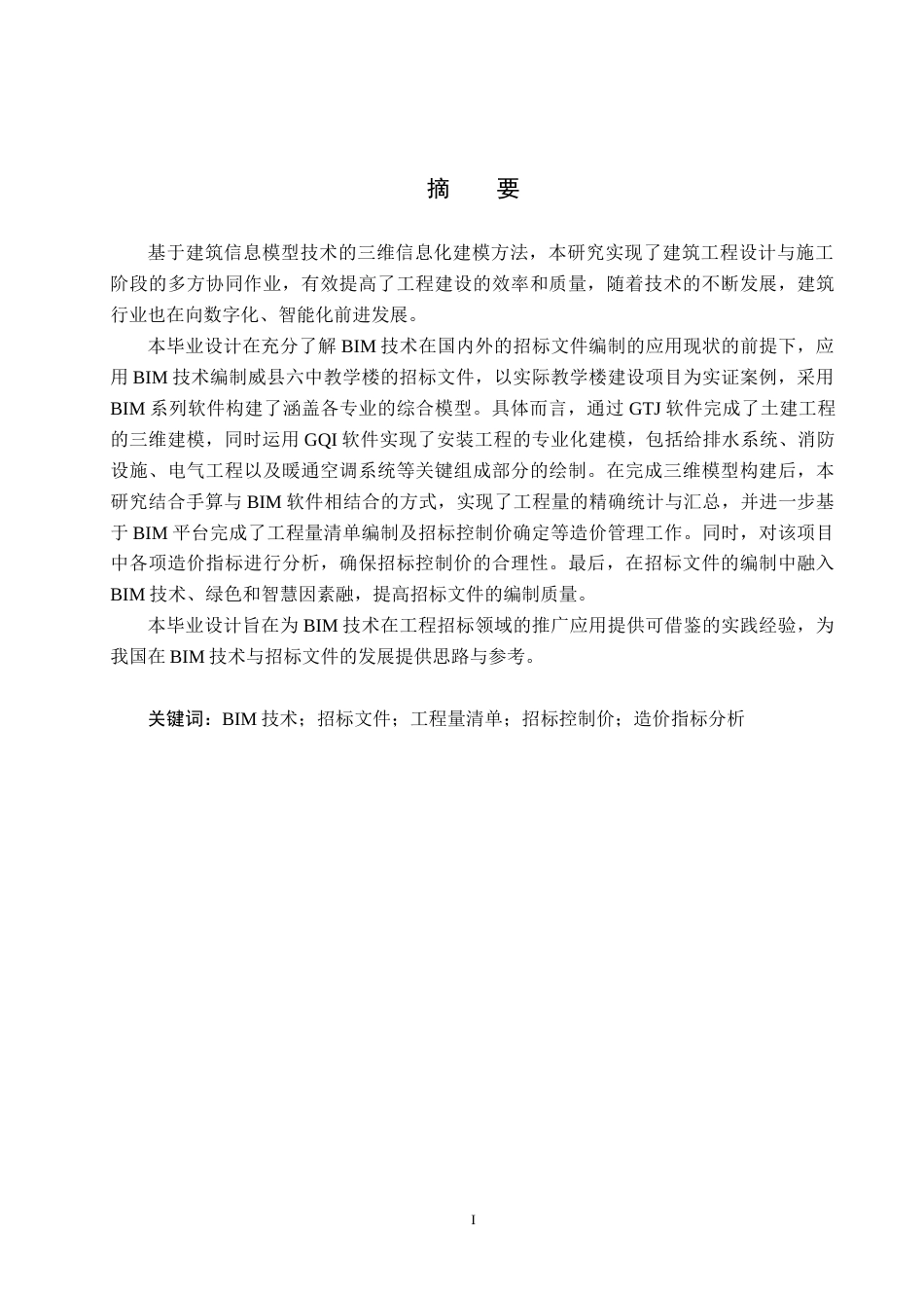 25年CH工程管理-基于BIM技术的威县六中教学楼招标文件的编制最终稿-约13123字符.docx_第2页