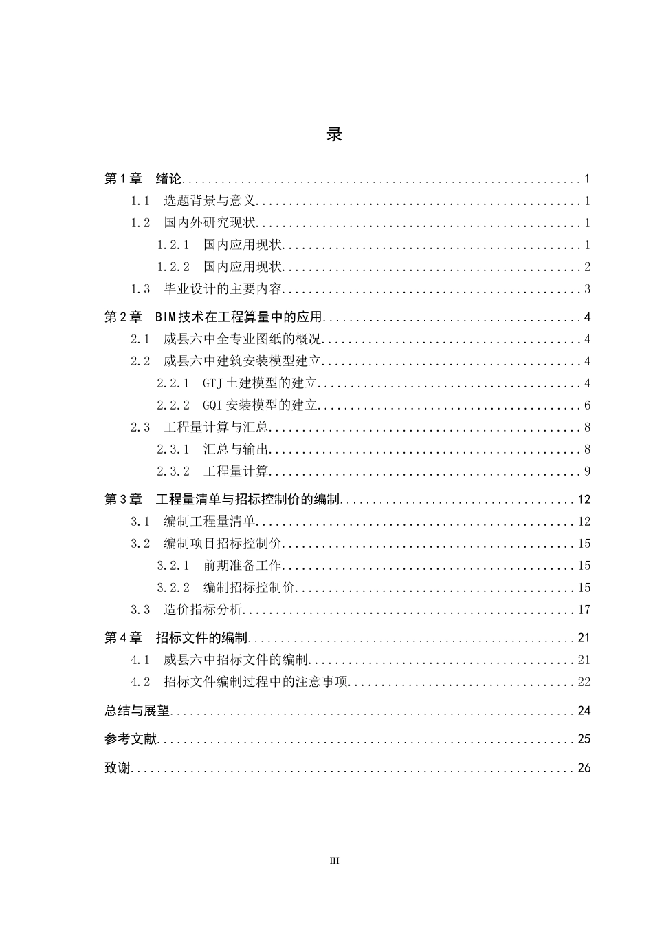 25年CH工程管理-基于BIM技术的威县六中教学楼招标文件的编制最终稿-约13123字符.docx_第4页