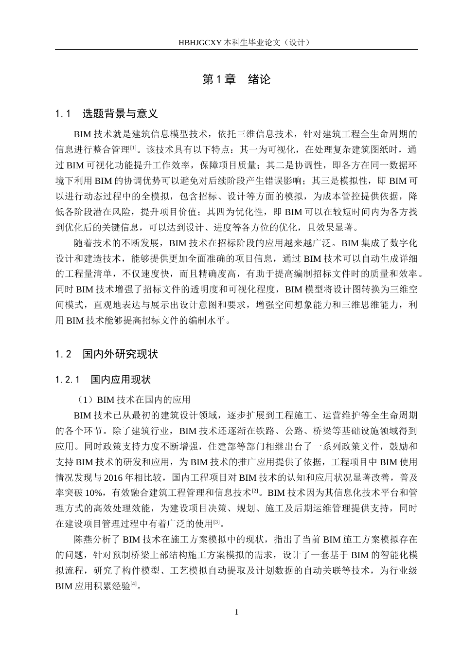 25年CH工程管理-基于BIM技术的威县六中教学楼招标文件的编制最终稿-约13123字符.docx_第5页