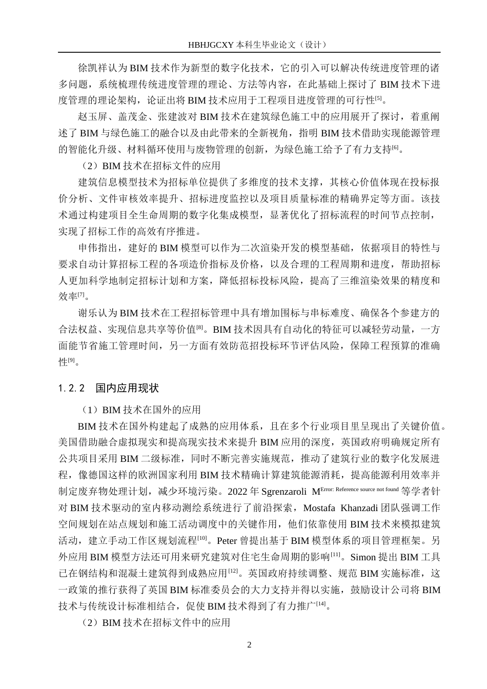 25年CH工程管理-基于BIM技术的威县六中教学楼招标文件的编制最终稿-约13123字符.docx_第6页