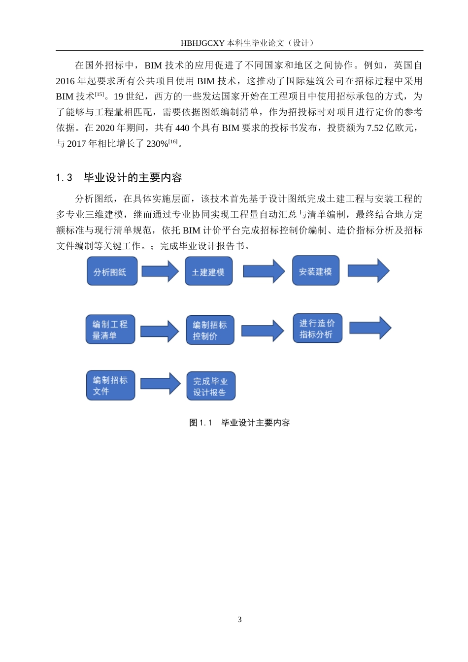 25年CH工程管理-基于BIM技术的威县六中教学楼招标文件的编制最终稿-约13123字符.docx_第7页
