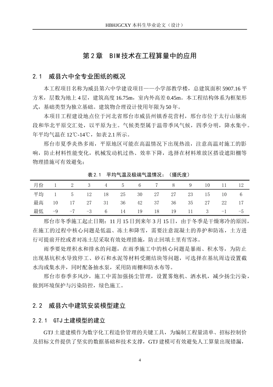 25年CH工程管理-基于BIM技术的威县六中教学楼招标文件的编制最终稿-约13123字符.docx_第8页