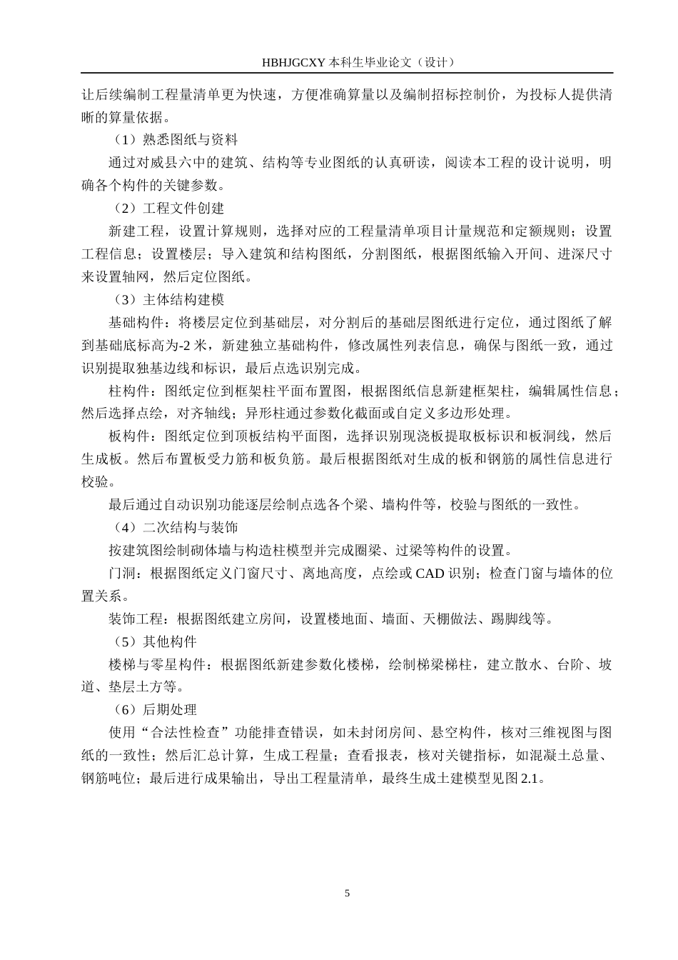 25年CH工程管理-基于BIM技术的威县六中教学楼招标文件的编制最终稿-约13123字符.docx_第9页