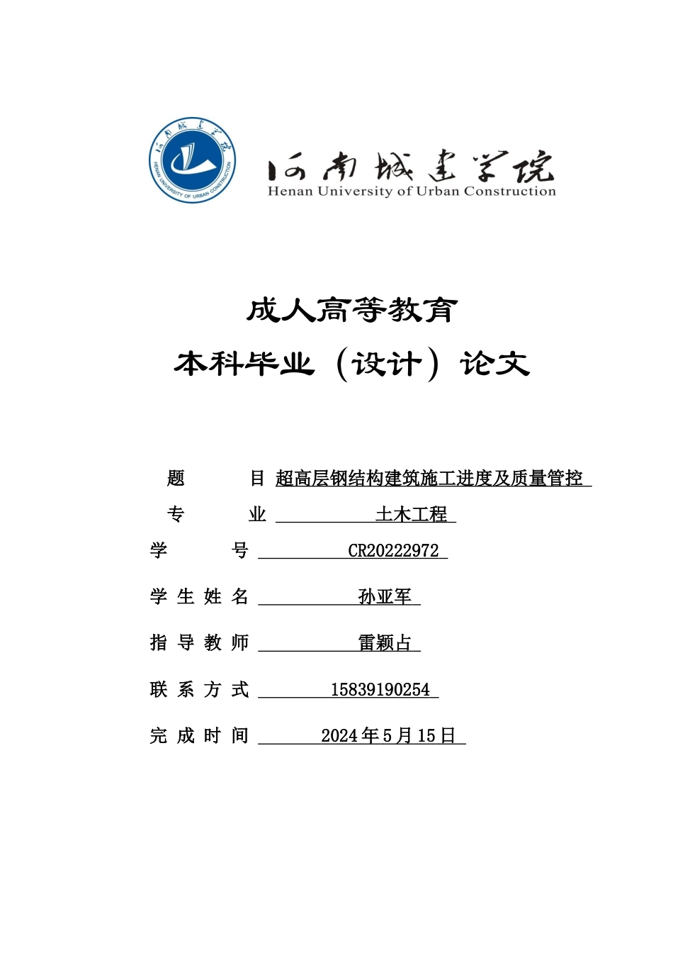 24年土木工程 超高层钢结构建筑施工进度及质量管控.docx_第1页