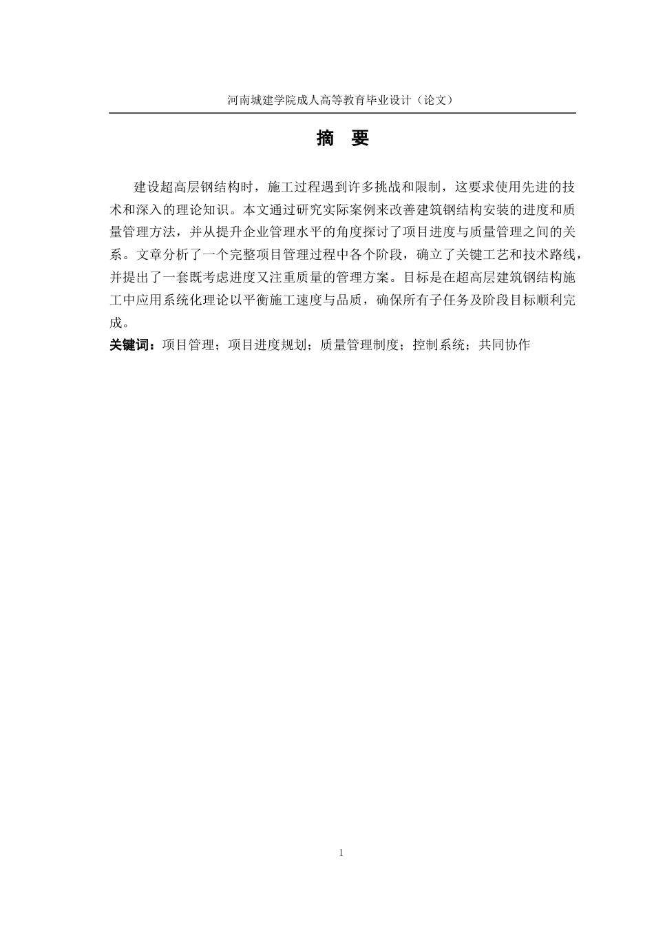 24年土木工程 超高层钢结构建筑施工进度及质量管控.docx_第2页