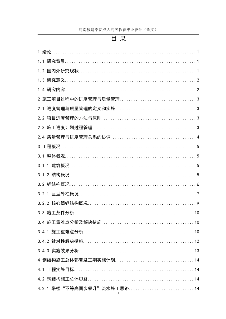 24年土木工程 超高层钢结构建筑施工进度及质量管控.docx_第4页