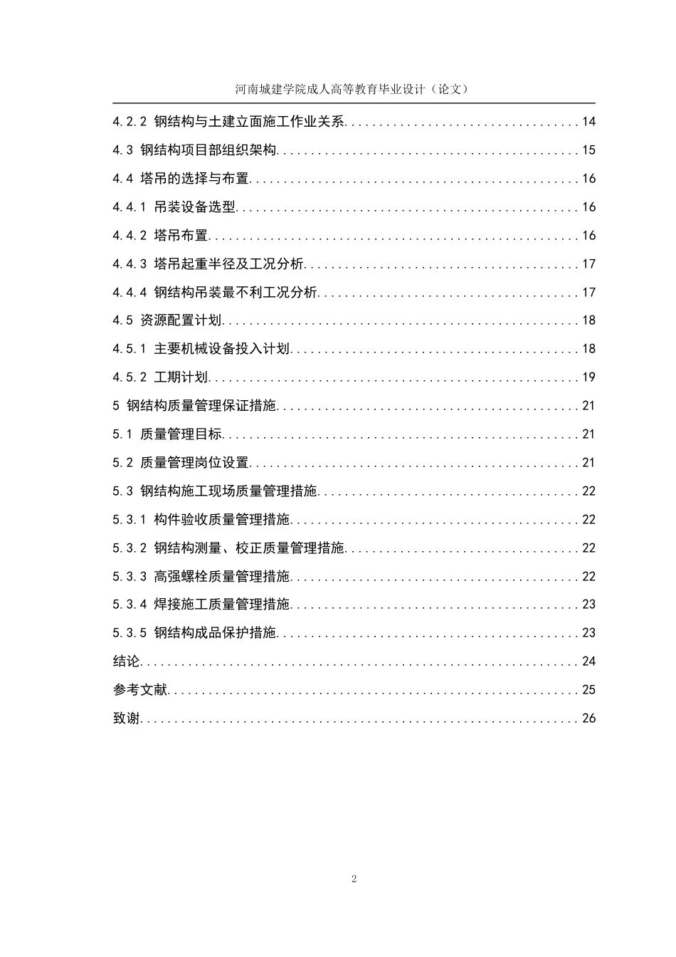 24年土木工程 超高层钢结构建筑施工进度及质量管控.docx_第5页