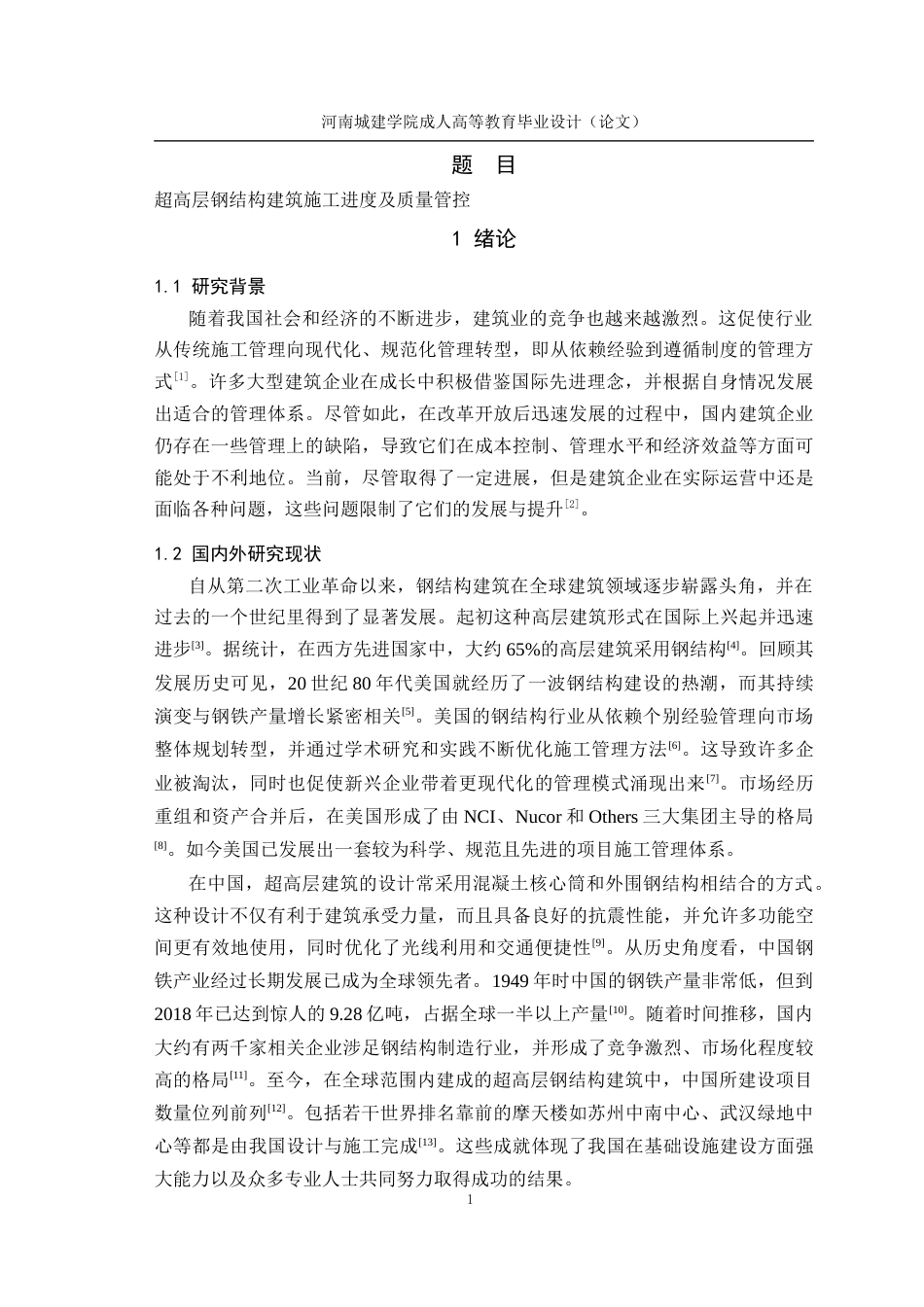 24年土木工程 超高层钢结构建筑施工进度及质量管控.docx_第6页