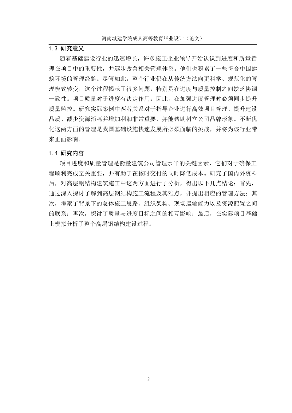 24年土木工程 超高层钢结构建筑施工进度及质量管控.docx_第7页
