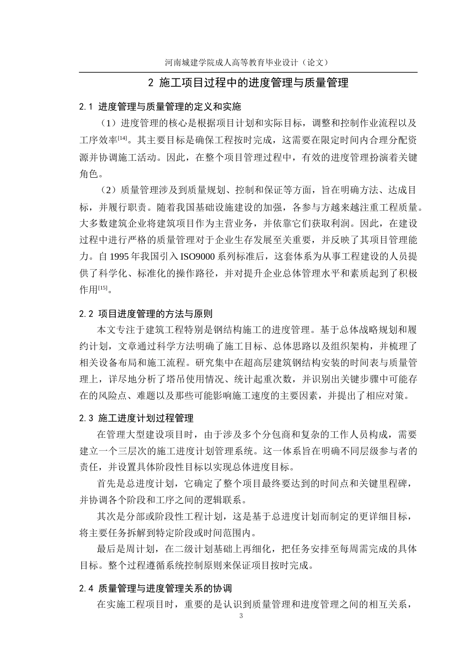 24年土木工程 超高层钢结构建筑施工进度及质量管控.docx_第8页