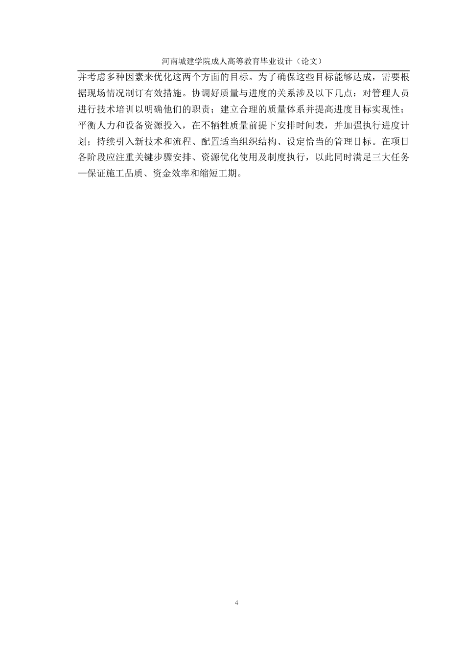 24年土木工程 超高层钢结构建筑施工进度及质量管控.docx_第9页