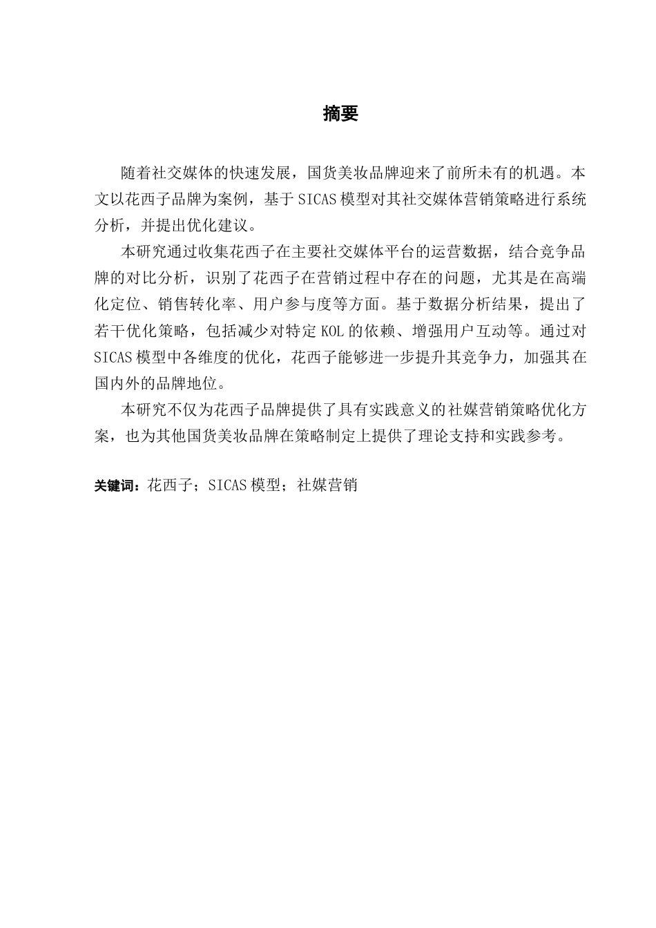 25年CH国际商务 基于SICAS模型的国货美妆品牌社媒营销策略研究-以花西子为例最终稿-约14785字符.docx_第2页