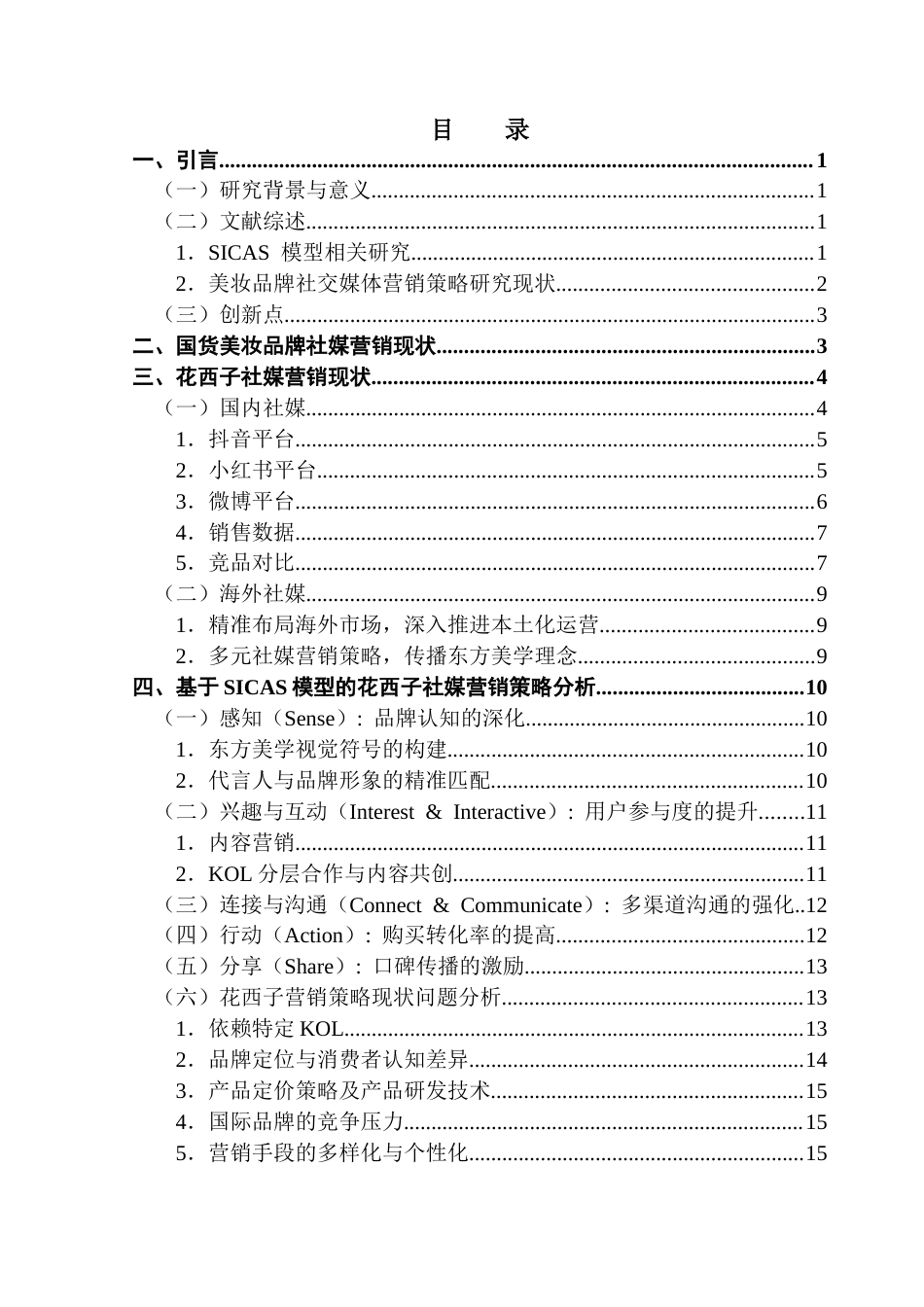 25年CH国际商务 基于SICAS模型的国货美妆品牌社媒营销策略研究-以花西子为例最终稿-约14785字符.docx_第4页