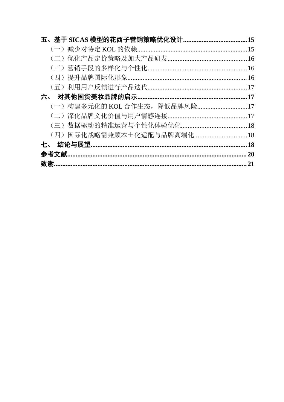 25年CH国际商务 基于SICAS模型的国货美妆品牌社媒营销策略研究-以花西子为例最终稿-约14785字符.docx_第5页