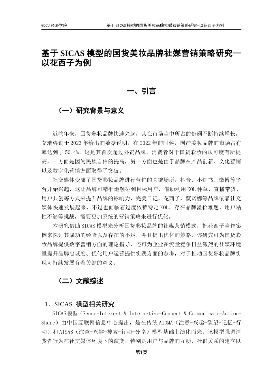 25年CH国际商务 基于SICAS模型的国货美妆品牌社媒营销策略研究-以花西子为例最终稿-约14785字符.docx_第6页