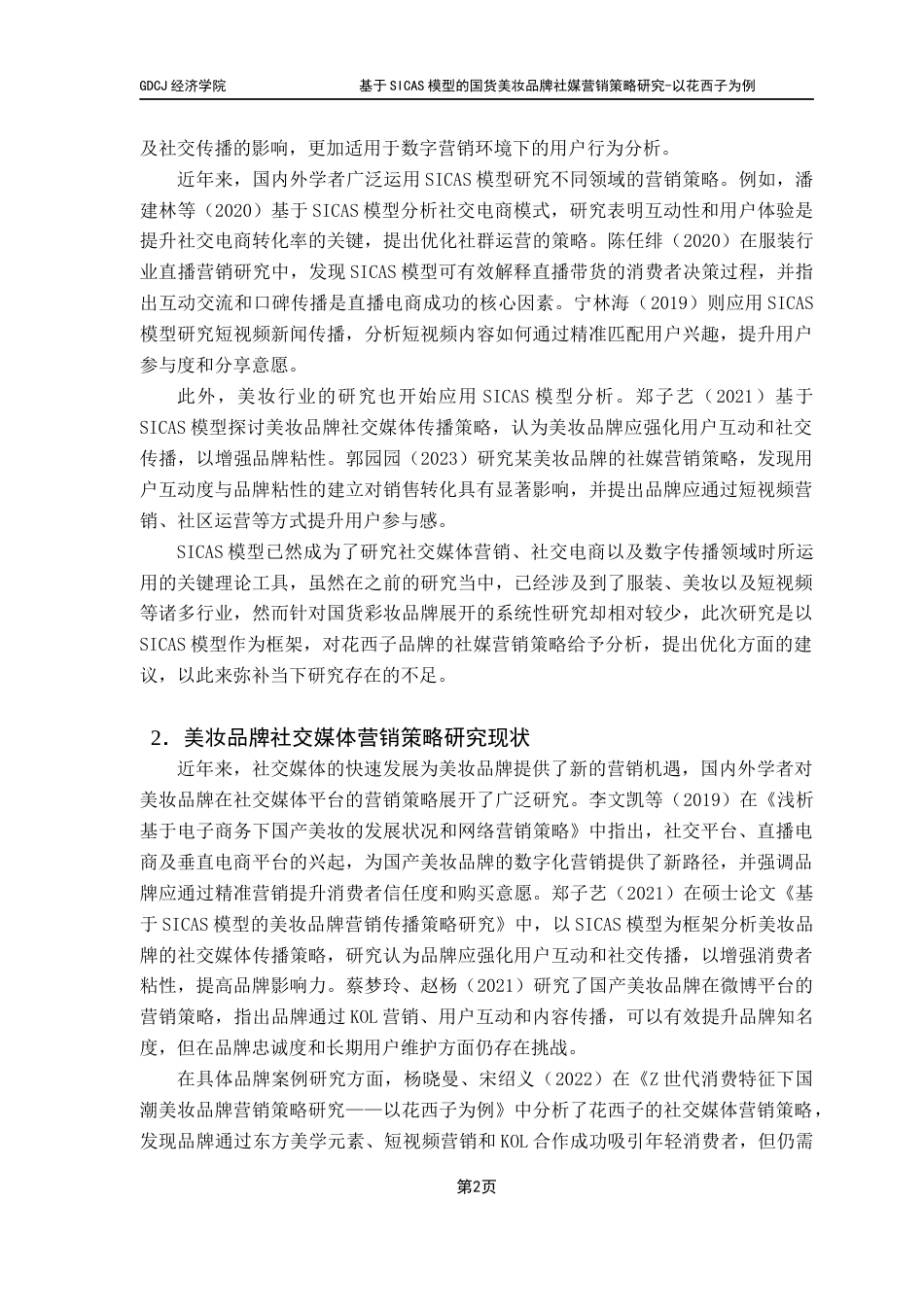 25年CH国际商务 基于SICAS模型的国货美妆品牌社媒营销策略研究-以花西子为例最终稿-约14785字符.docx_第7页