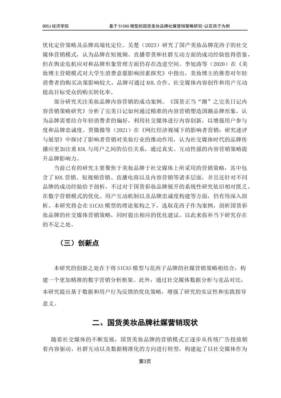 25年CH国际商务 基于SICAS模型的国货美妆品牌社媒营销策略研究-以花西子为例最终稿-约14785字符.docx_第8页