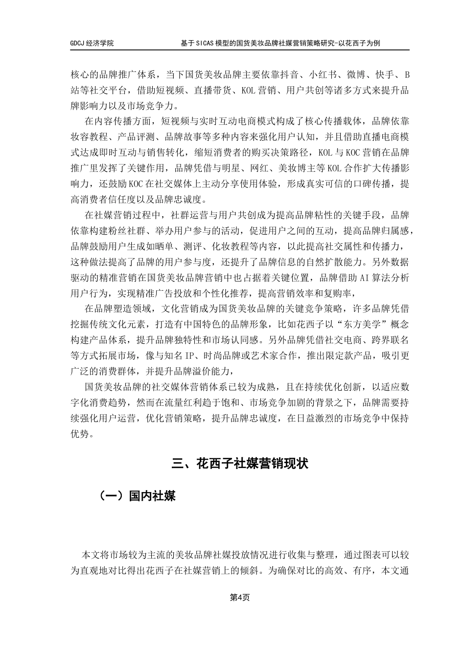 25年CH国际商务 基于SICAS模型的国货美妆品牌社媒营销策略研究-以花西子为例最终稿-约14785字符.docx_第9页