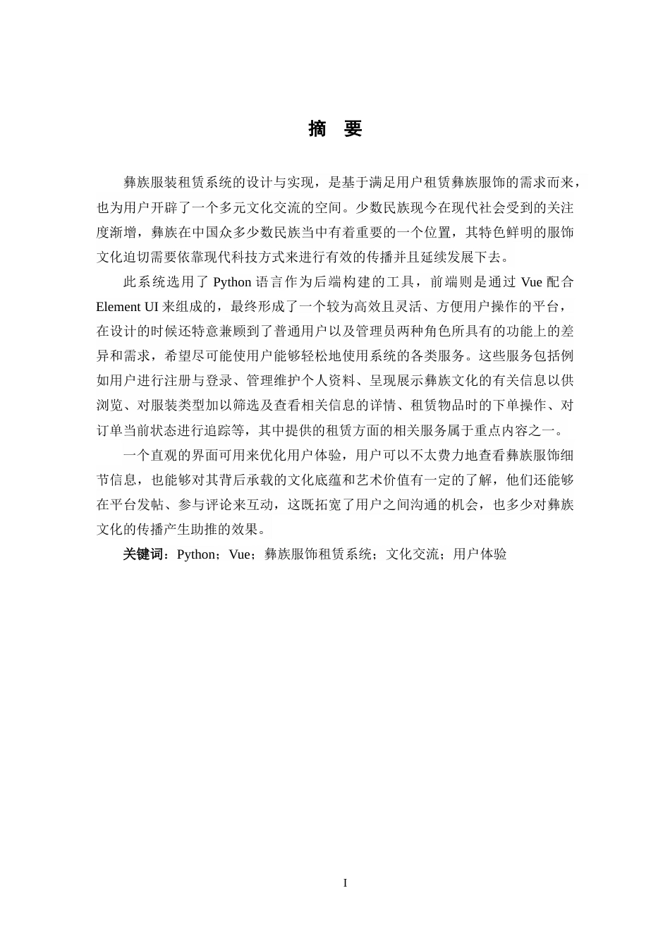 25年CH网络工程 关键词：彝族服饰租赁系统；文化交流；用户体验定稿-约19897字符.docx_第1页