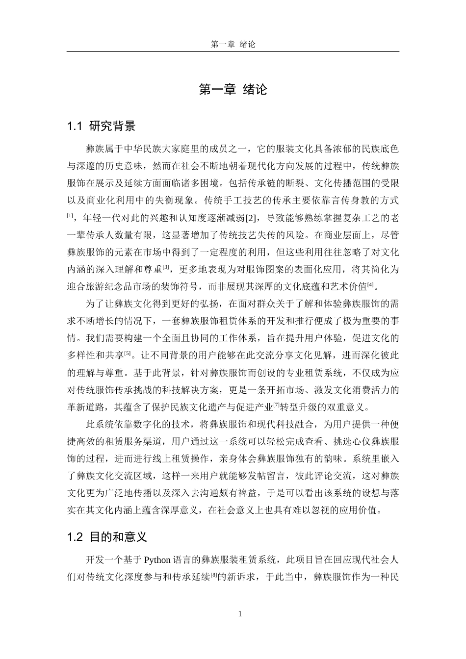 25年CH网络工程 关键词：彝族服饰租赁系统；文化交流；用户体验定稿-约19897字符.docx_第5页