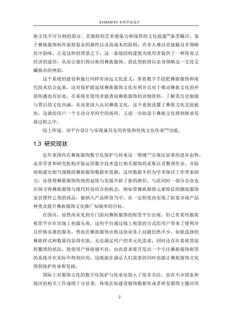 25年CH网络工程 关键词：彝族服饰租赁系统；文化交流；用户体验定稿-约19897字符.docx_第6页