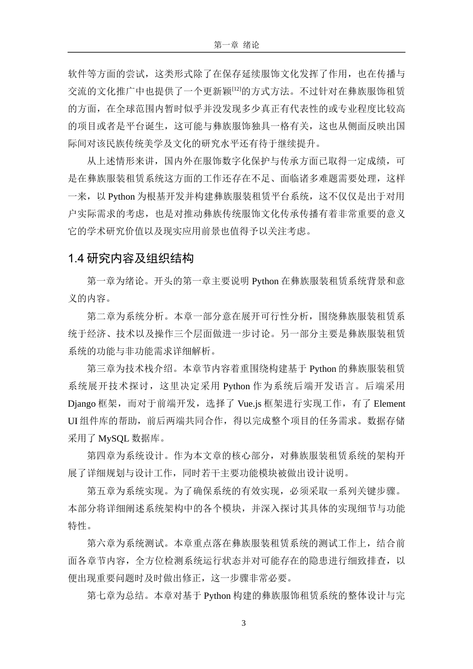 25年CH网络工程 关键词：彝族服饰租赁系统；文化交流；用户体验定稿-约19897字符.docx_第7页