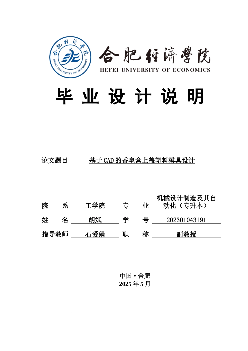 25年机械设计制造及其自动化 基于CAD的香皂盒上盖塑料模具设计-约16931字符最终版.docx_第1页