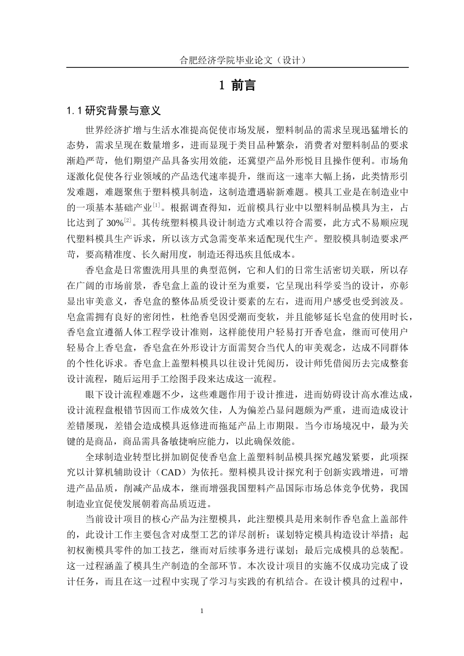 25年机械设计制造及其自动化 基于CAD的香皂盒上盖塑料模具设计-约16931字符最终版.docx_第10页
