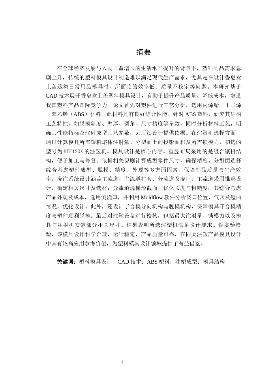 25年机械设计制造及其自动化 基于CAD的香皂盒上盖塑料模具设计-约16931字符最终版.docx_第3页