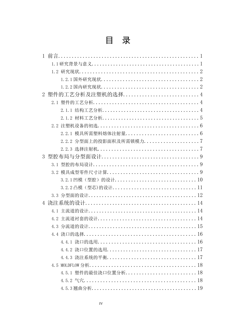 25年机械设计制造及其自动化 基于CAD的香皂盒上盖塑料模具设计-约16931字符最终版.docx_第6页