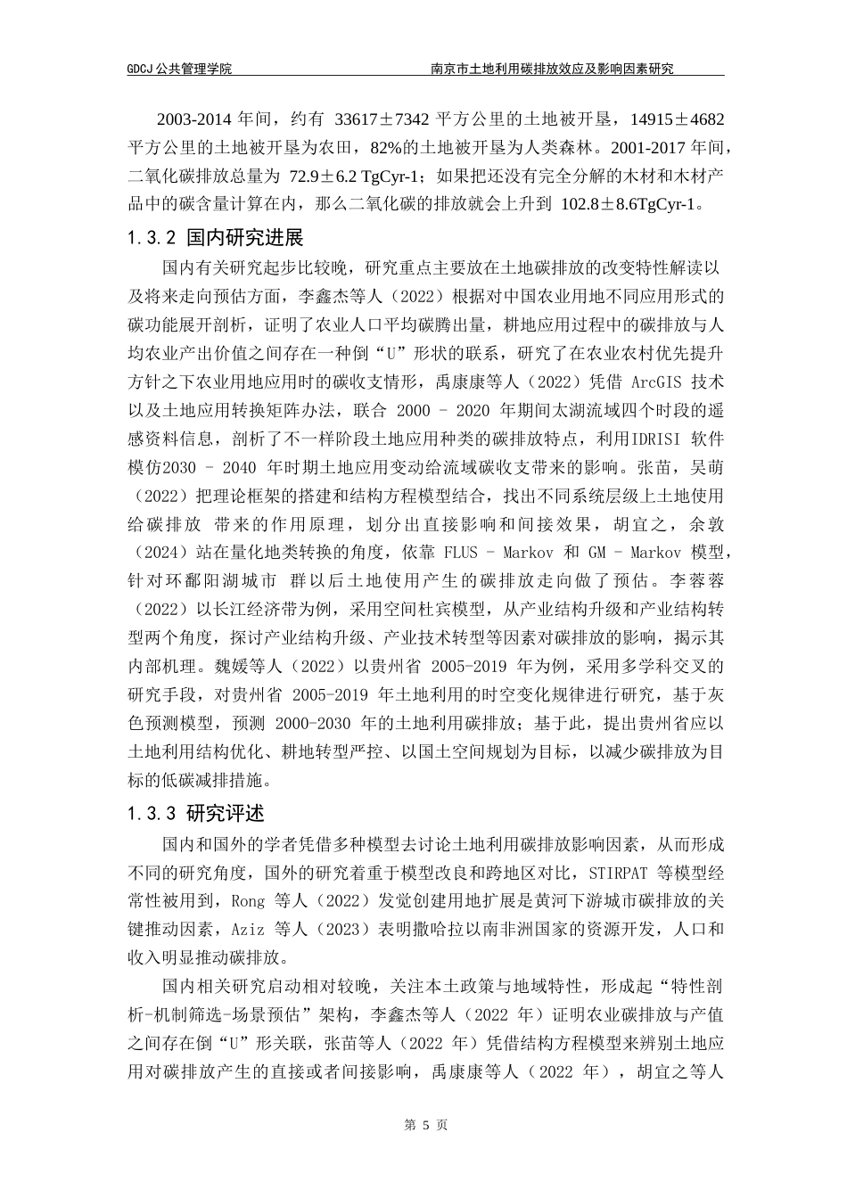 25年CH土地资源管理 南京市土地利用碳排放效应及影响因素研究-约35314字符.doc_第10页
