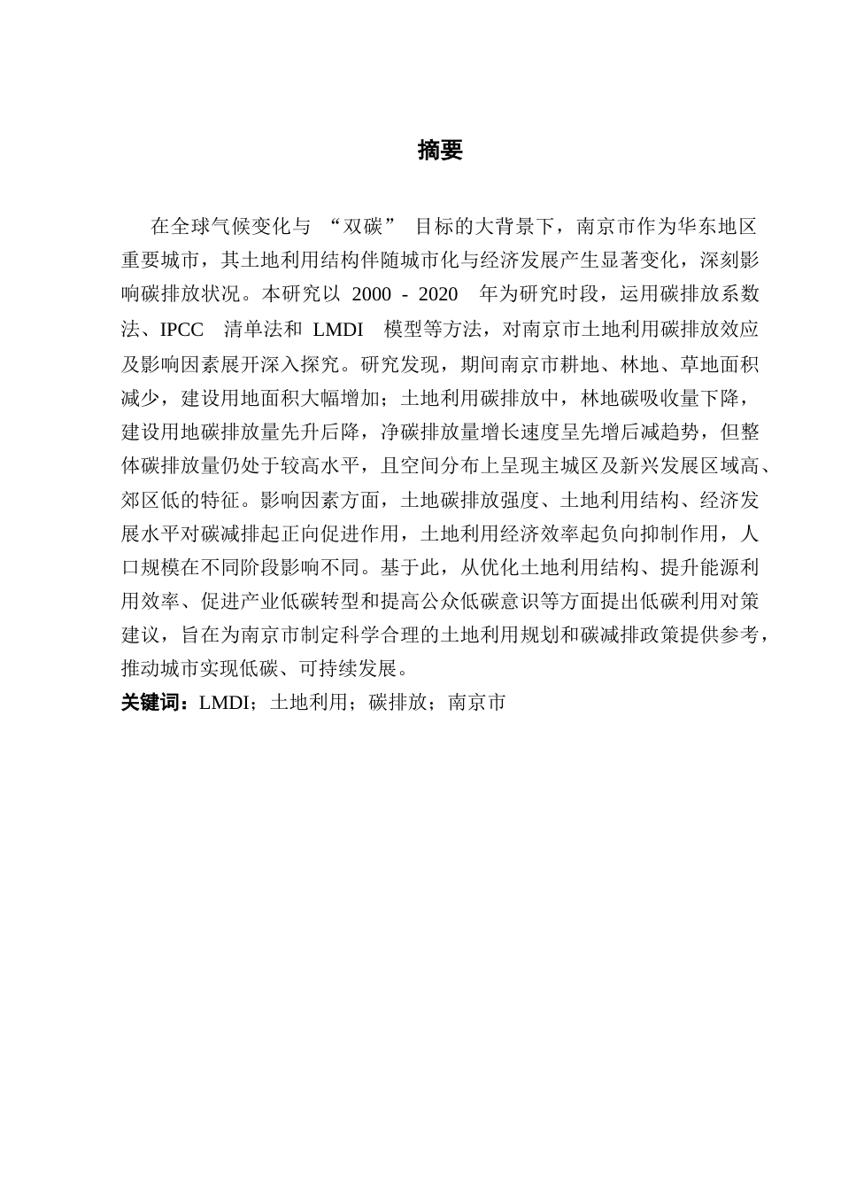 25年CH土地资源管理 南京市土地利用碳排放效应及影响因素研究-约35314字符.doc_第2页