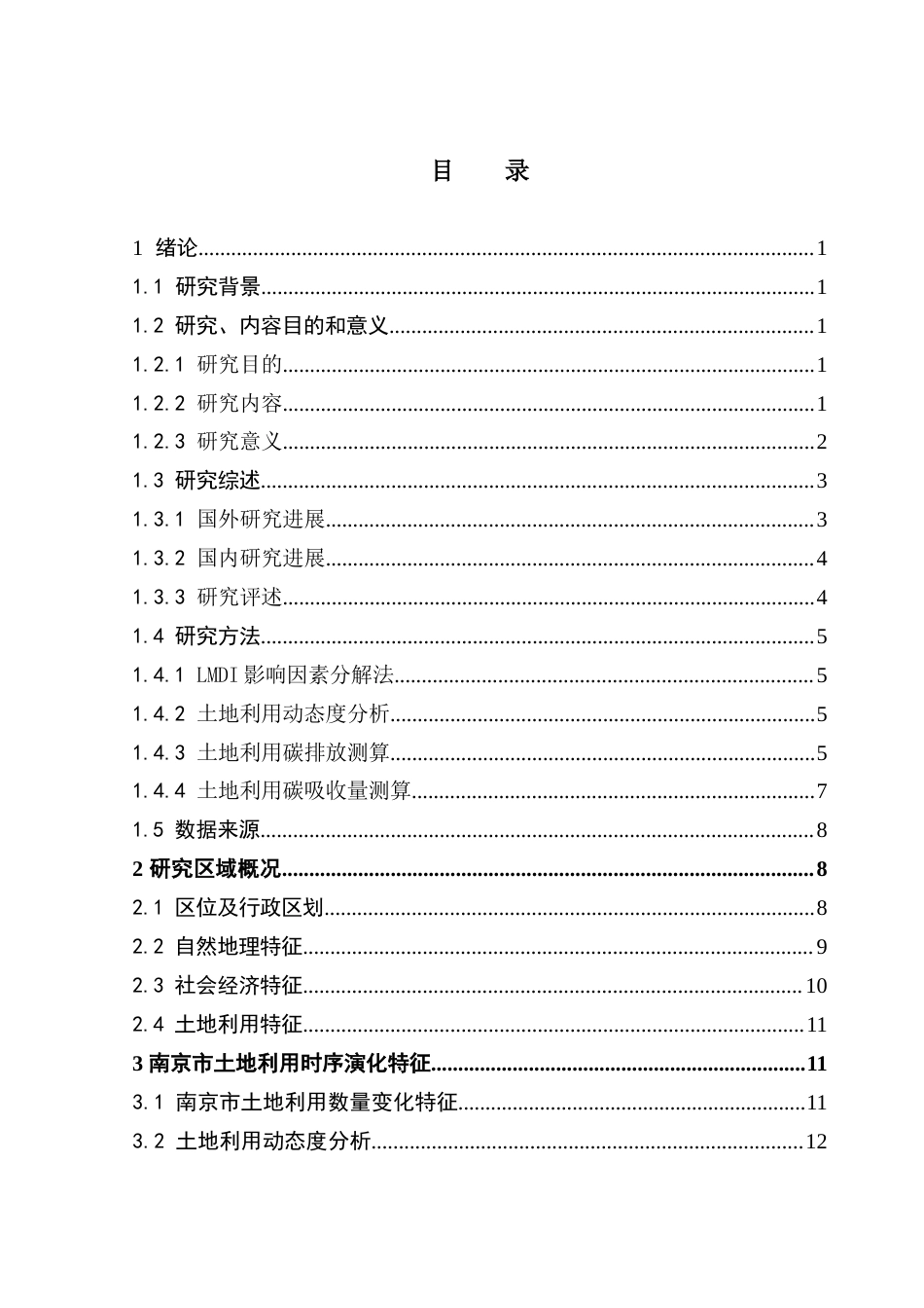 25年CH土地资源管理 南京市土地利用碳排放效应及影响因素研究-约35314字符.doc_第4页