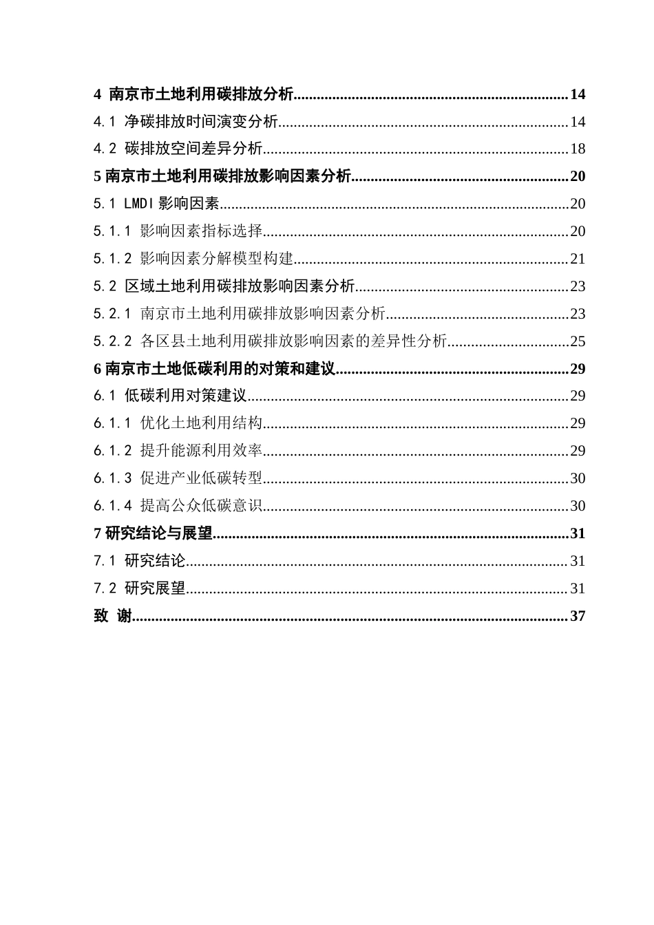 25年CH土地资源管理 南京市土地利用碳排放效应及影响因素研究-约35314字符.doc_第5页