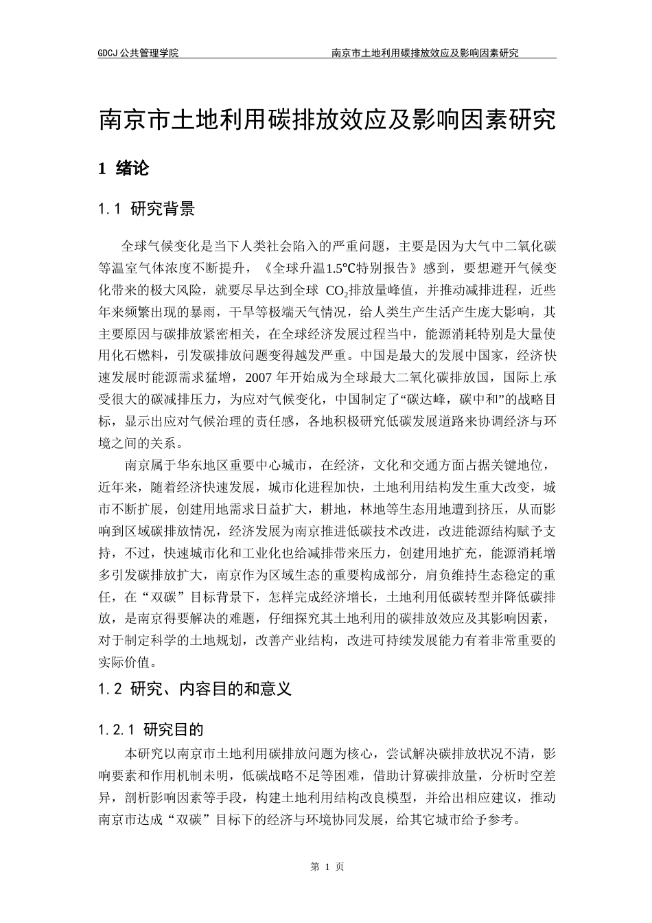 25年CH土地资源管理 南京市土地利用碳排放效应及影响因素研究-约35314字符.doc_第6页