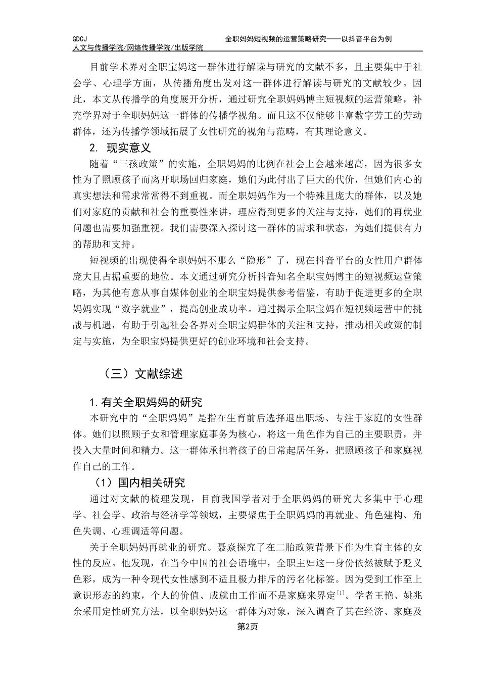 25年CH新闻学政法新闻 全职妈妈短视频的运营策略研究——以抖音平台为例终稿-约24958字符.docx_第10页