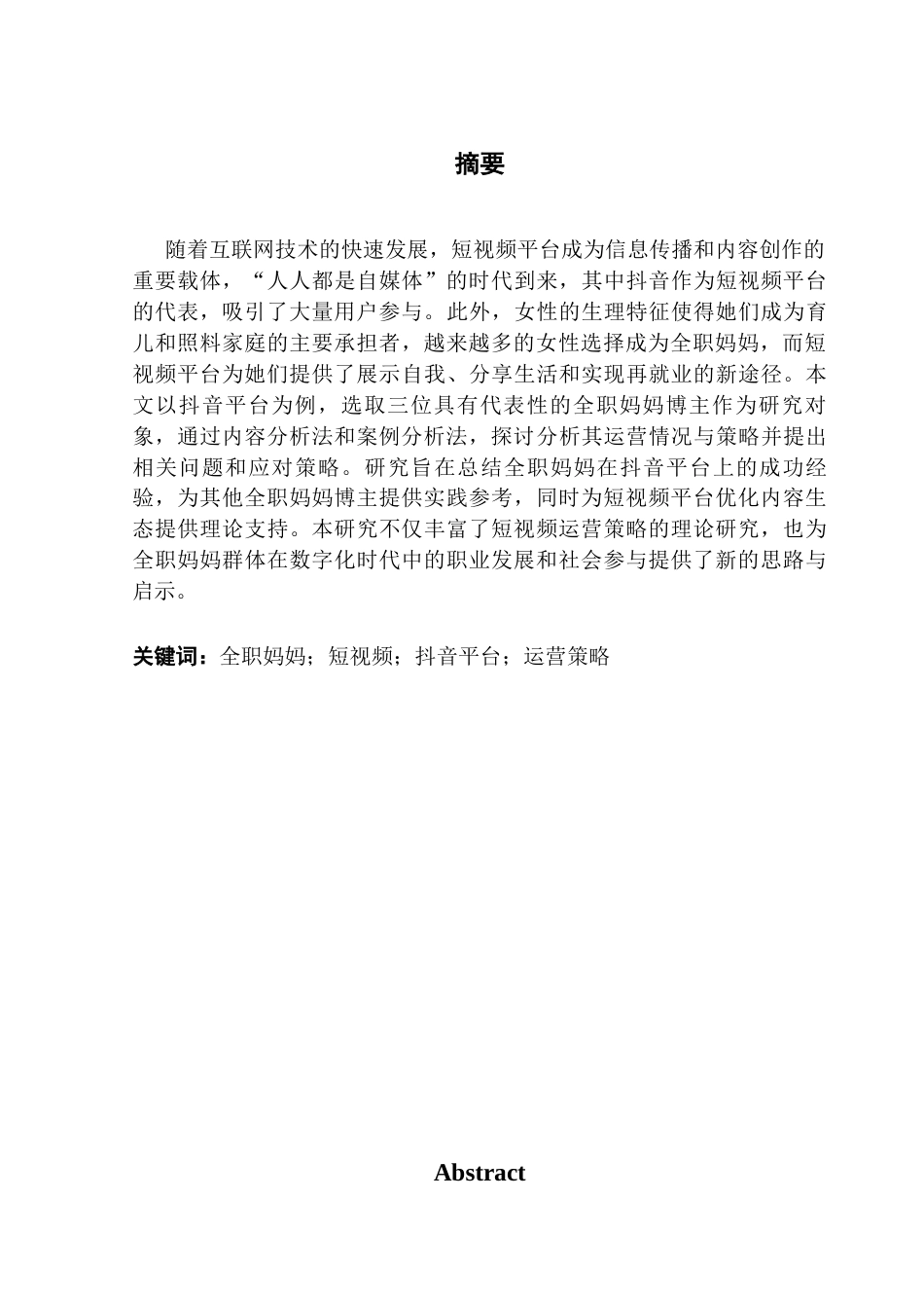 25年CH新闻学政法新闻 全职妈妈短视频的运营策略研究——以抖音平台为例终稿-约24958字符.docx_第4页
