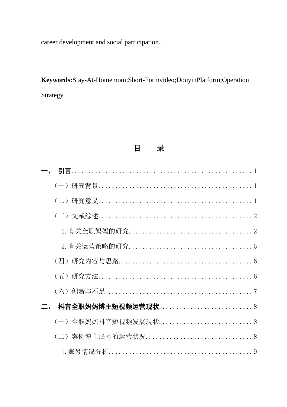 25年CH新闻学政法新闻 全职妈妈短视频的运营策略研究——以抖音平台为例终稿-约24958字符.docx_第6页