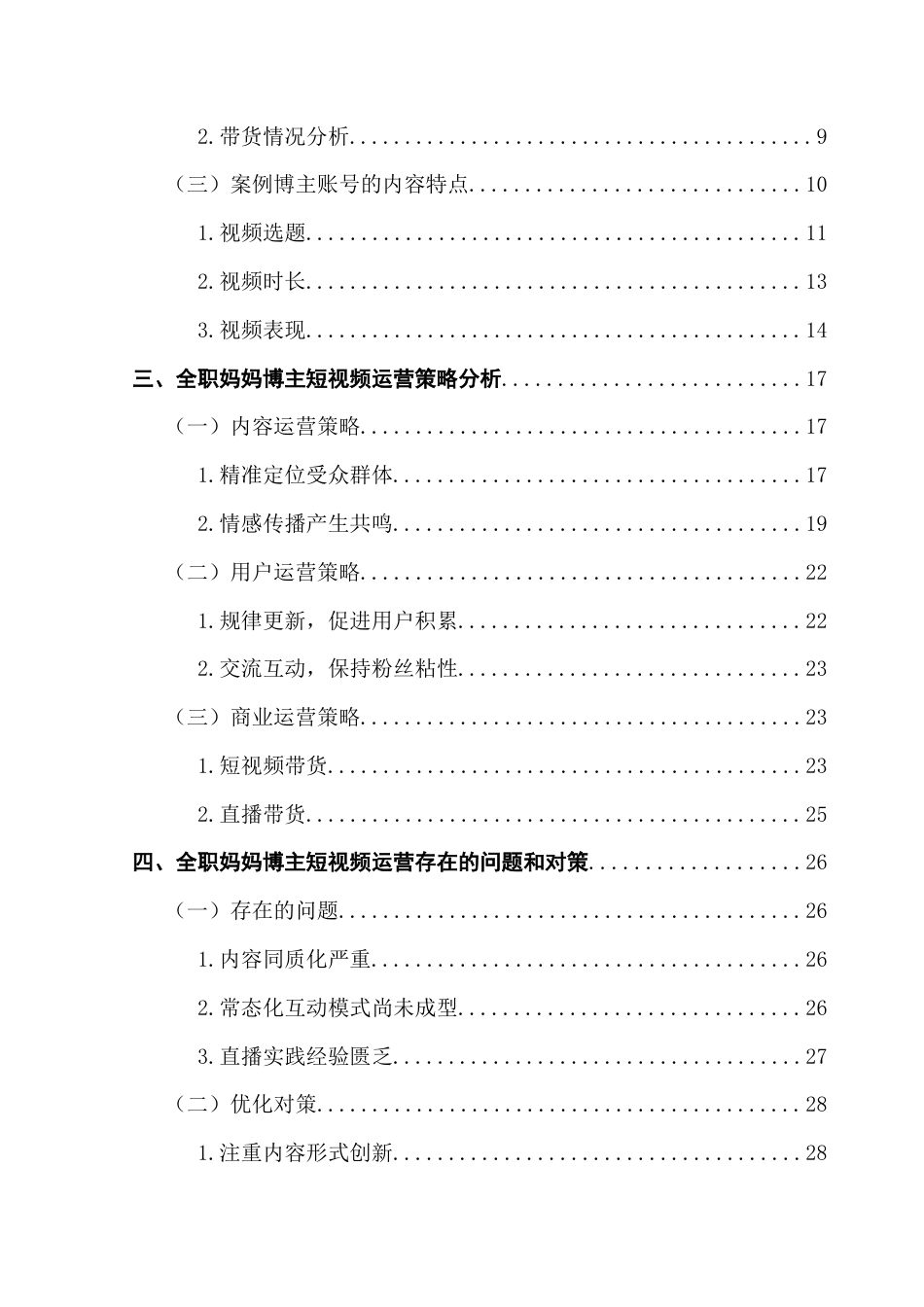 25年CH新闻学政法新闻 全职妈妈短视频的运营策略研究——以抖音平台为例终稿-约24958字符.docx_第7页