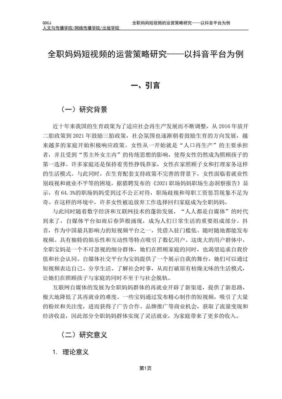 25年CH新闻学政法新闻 全职妈妈短视频的运营策略研究——以抖音平台为例终稿-约24958字符.docx_第9页