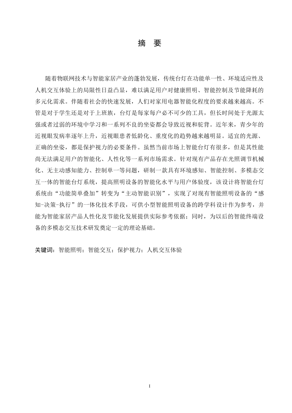 25年CH产品设计 智能交互台灯设计-约12140字符.doc_第1页