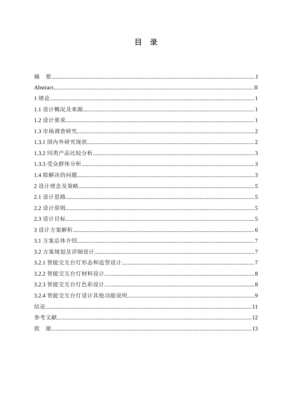 25年CH产品设计 智能交互台灯设计-约12140字符.doc_第4页