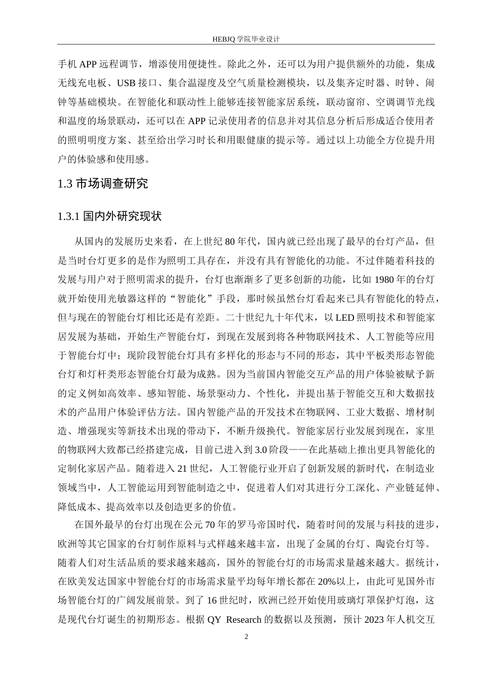 25年CH产品设计 智能交互台灯设计-约12140字符.doc_第6页
