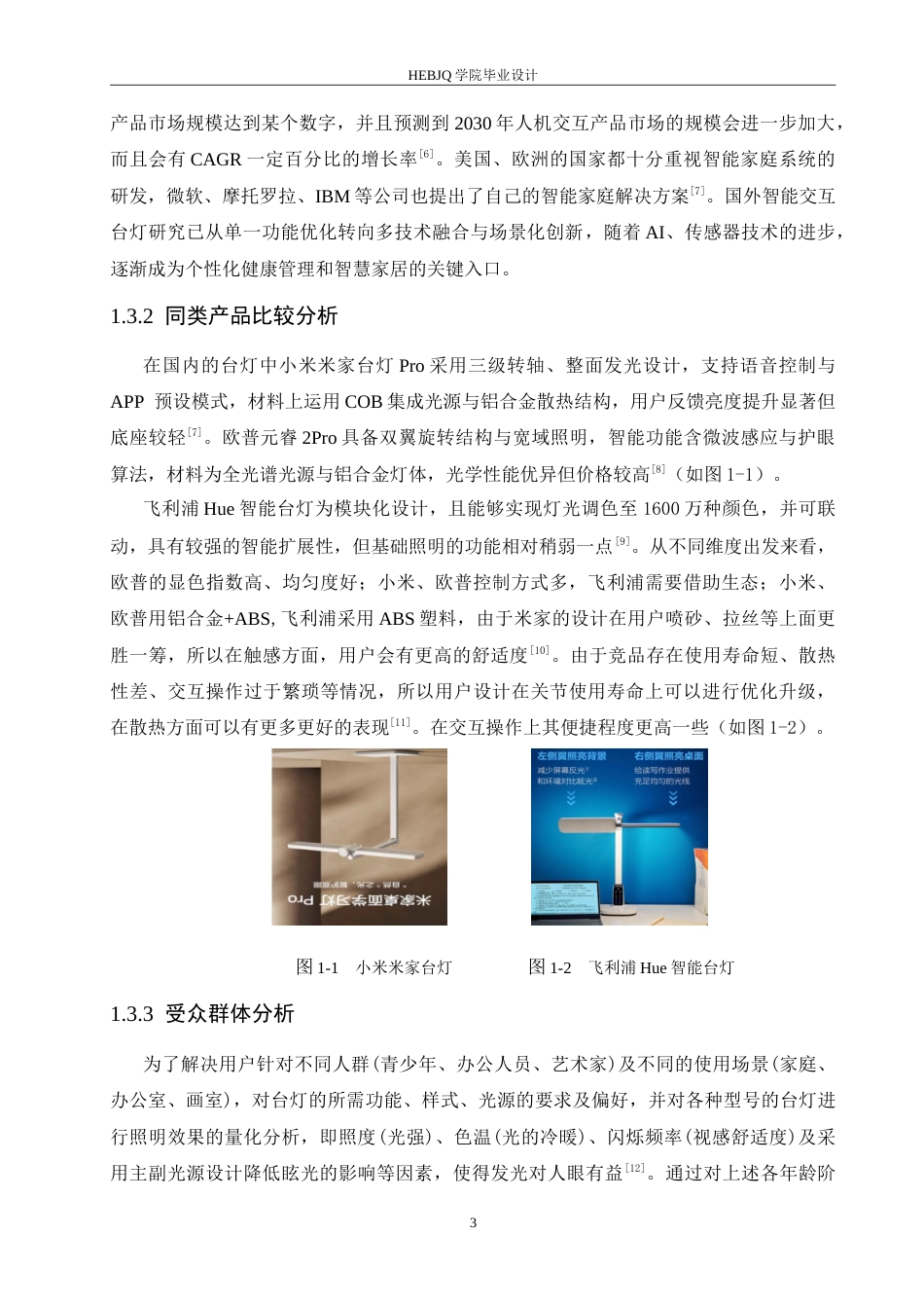 25年CH产品设计 智能交互台灯设计-约12140字符.doc_第7页