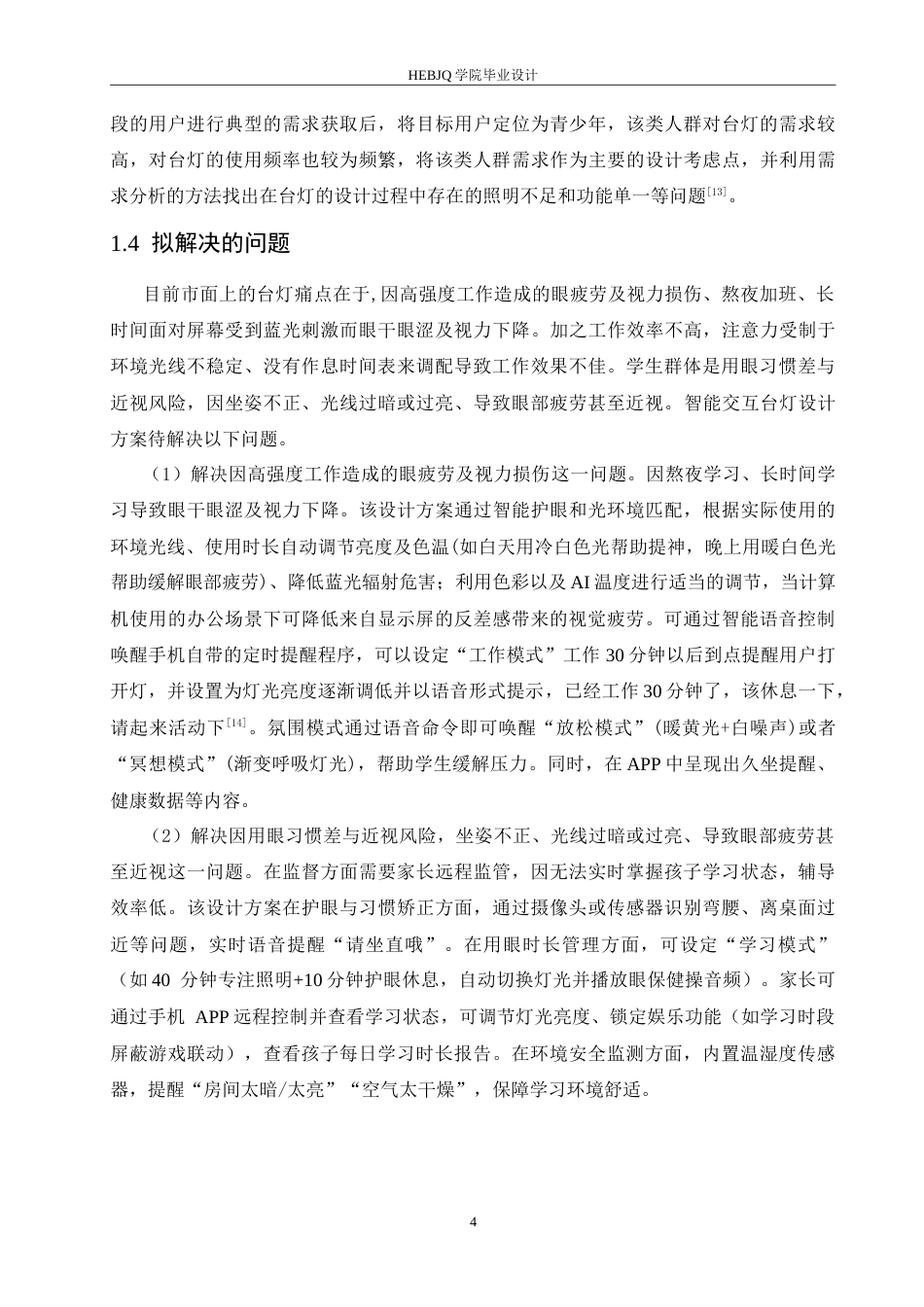 25年CH产品设计 智能交互台灯设计-约12140字符.doc_第8页