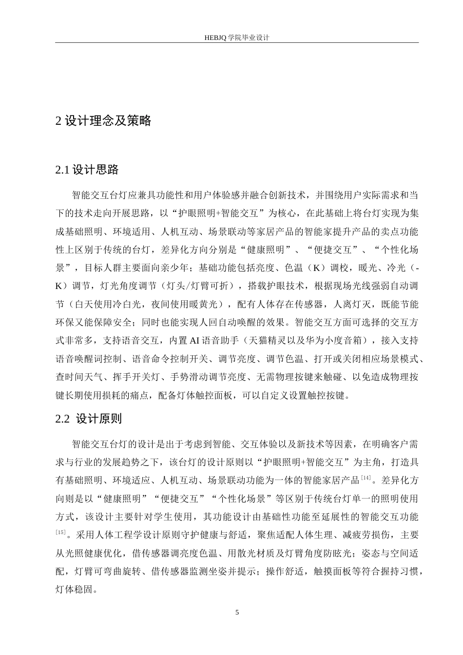 25年CH产品设计 智能交互台灯设计-约12140字符.doc_第9页