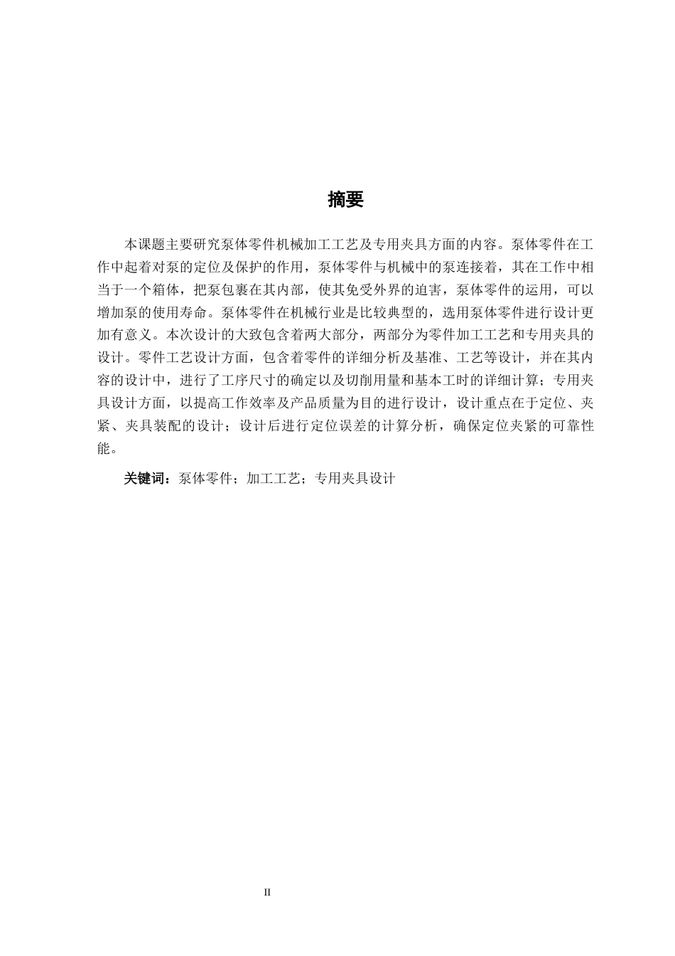 25年机械自动化本科 油泵体机加工工艺及铣夹具设计最终稿.docx  -约16298字符最终版.docx_第1页
